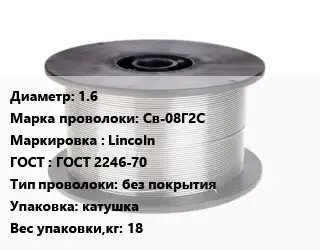 Проволока сварочная 1.6 Сталь: Св-08Г2С Lincoln ГОСТ: ГОСТ 2246-70 без покрытия катушка 18